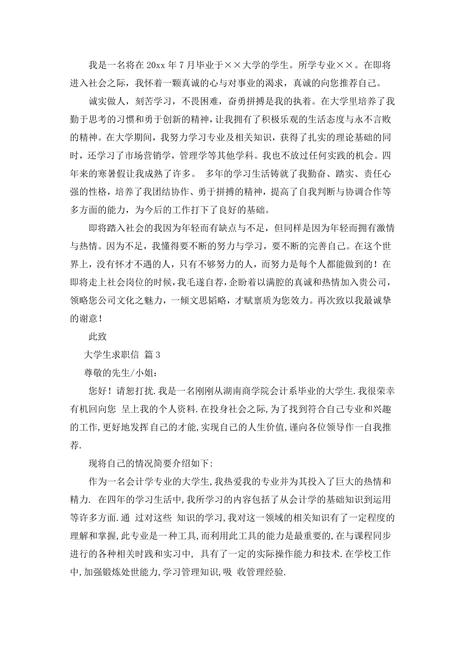 关于大学生求职信范文集锦七篇.doc_第2页