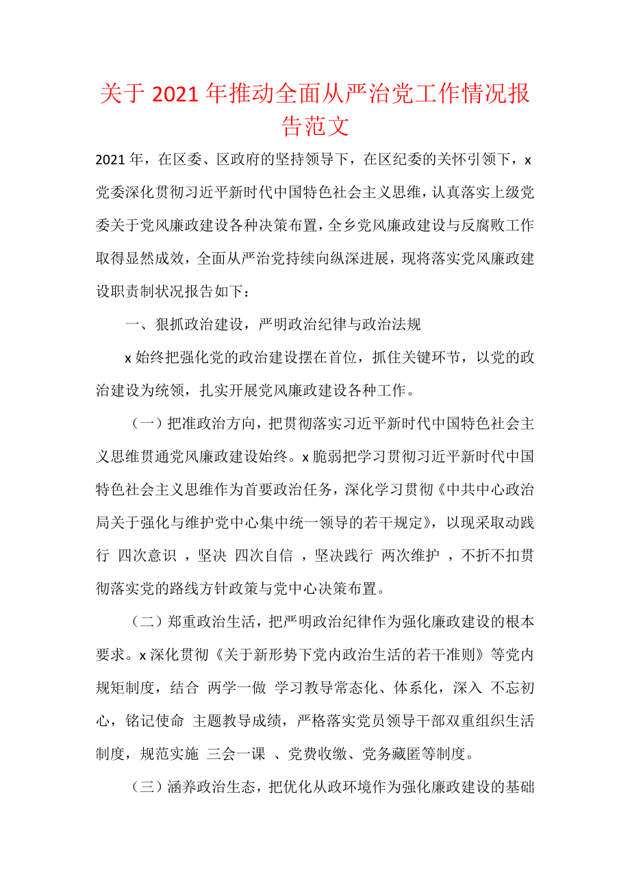 关于2021年推动全面从严治党工作情况报告范文.docx_第1页