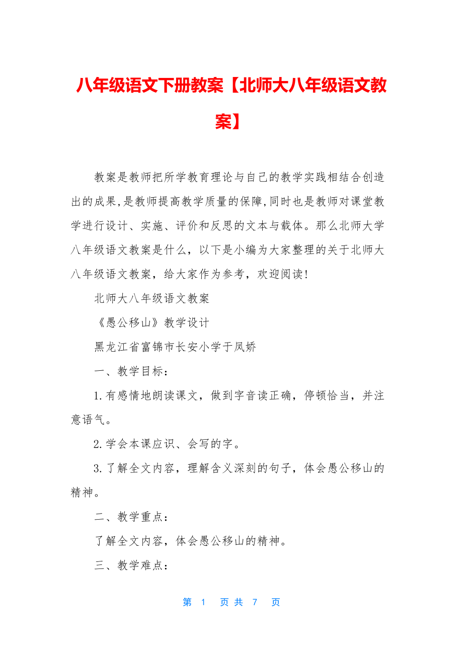 八年级语文下册教案【北师大八年级语文教案】.docx_第1页