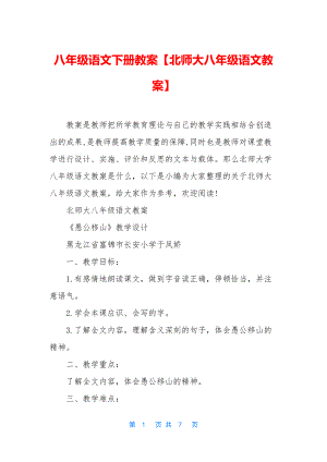 八年级语文下册教案【北师大八年级语文教案】.docx