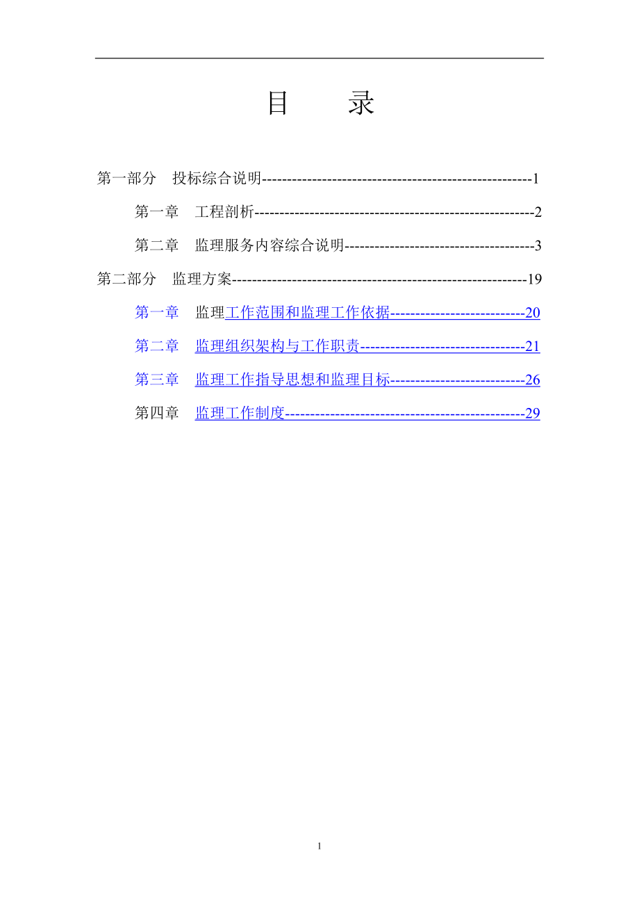 市政道路工程监理大纲300页.doc_第1页