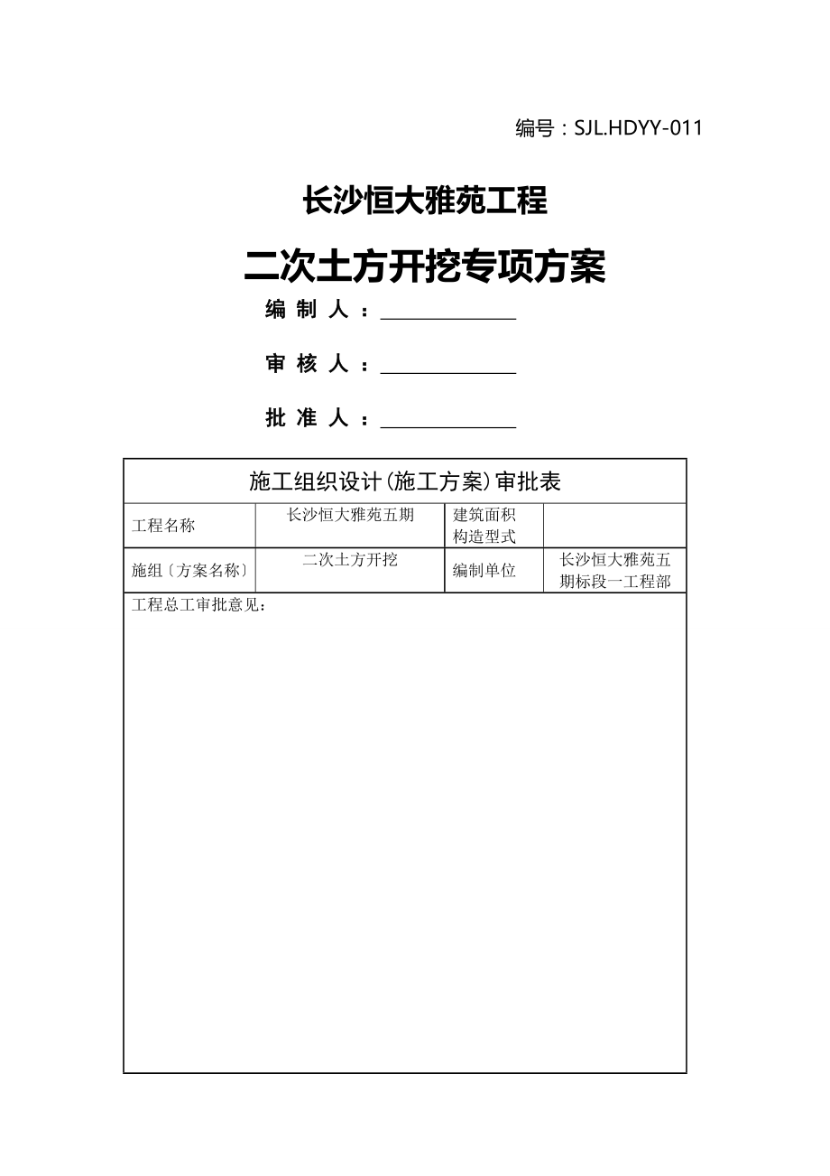 二次土方开挖方案.doc_第1页