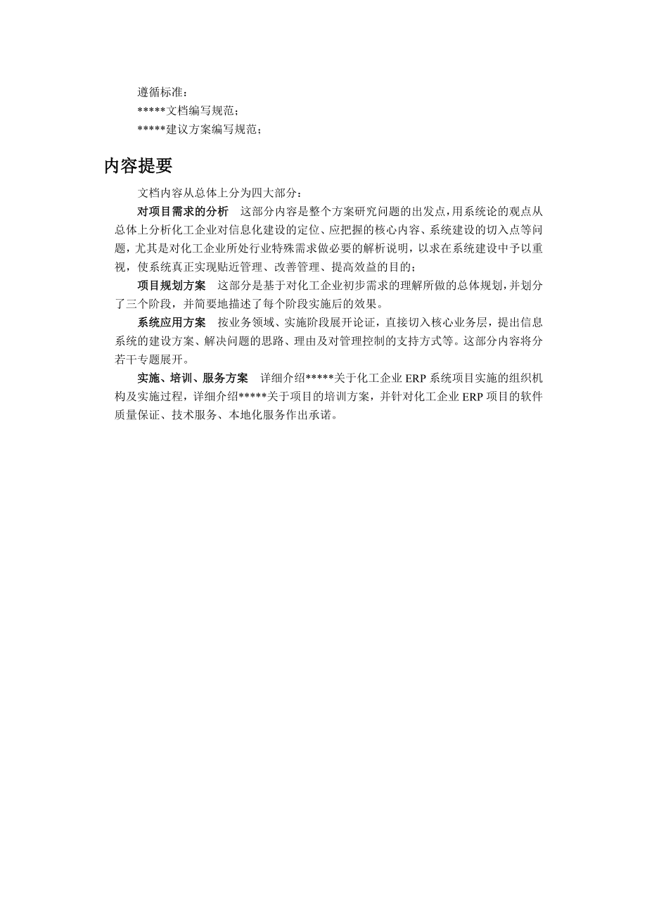 化工企业信息化整体解决方案.doc_第2页