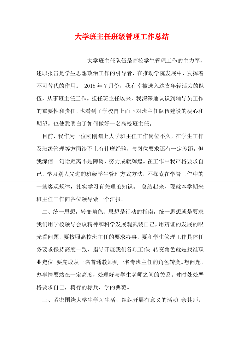 大学班主任班级管理工作总结.doc_第2页