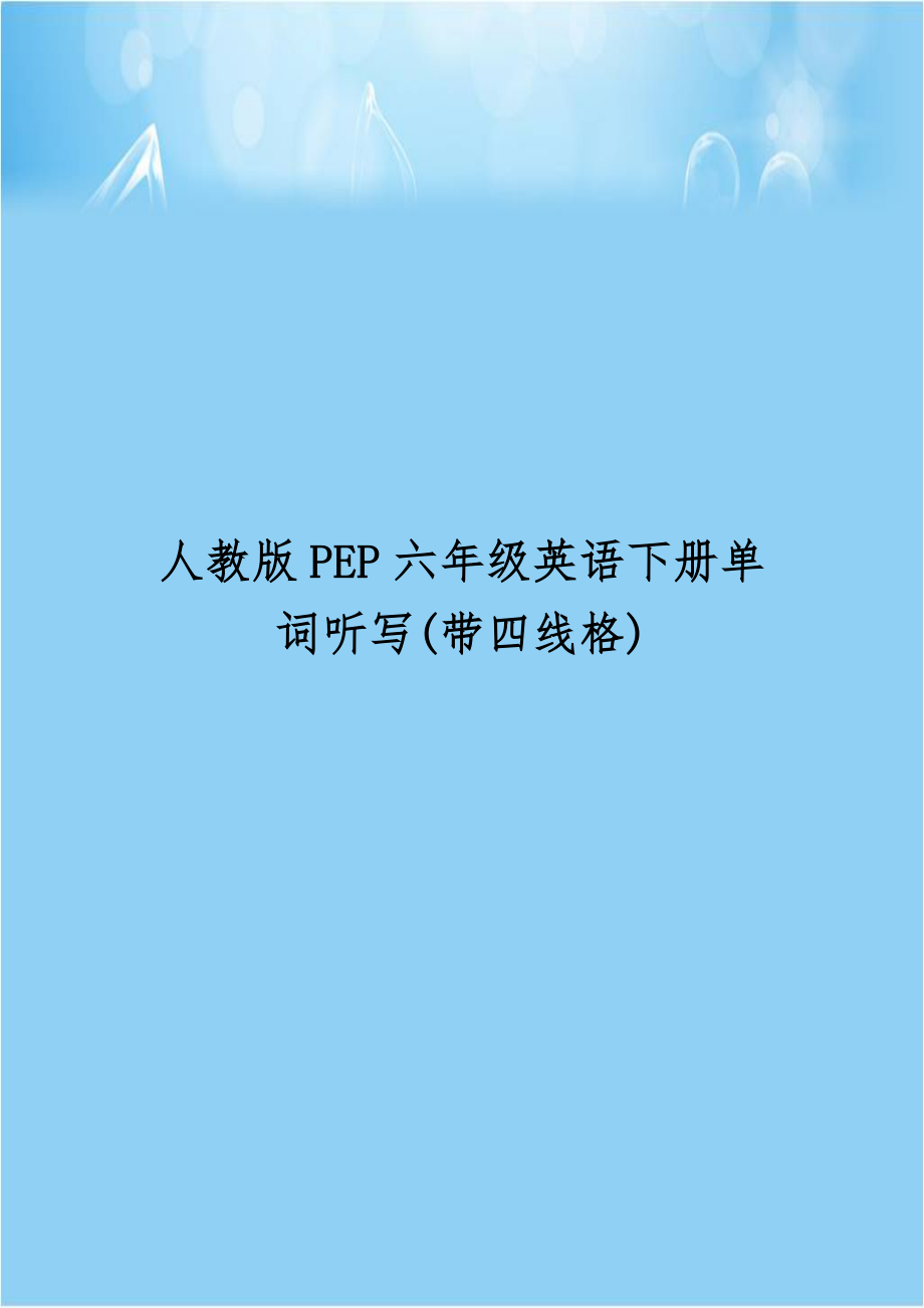 人教版PEP六年级英语下册单词听写(带四线格).doc_第1页