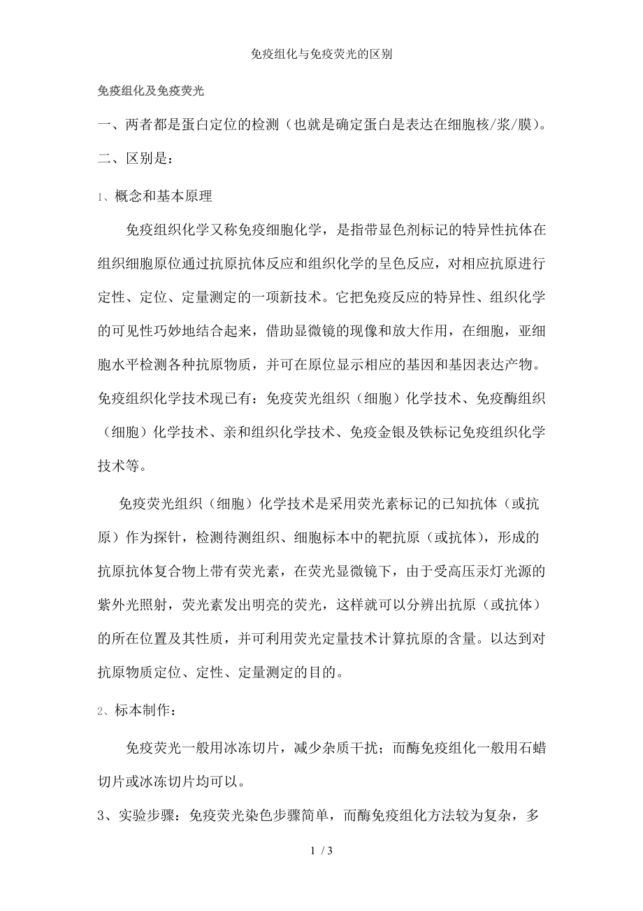 免疫组化与免疫荧光的区别.docx_第1页