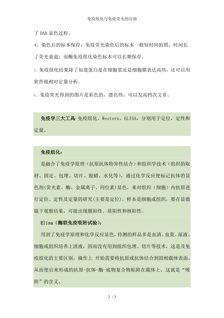 免疫组化与免疫荧光的区别.docx_第2页