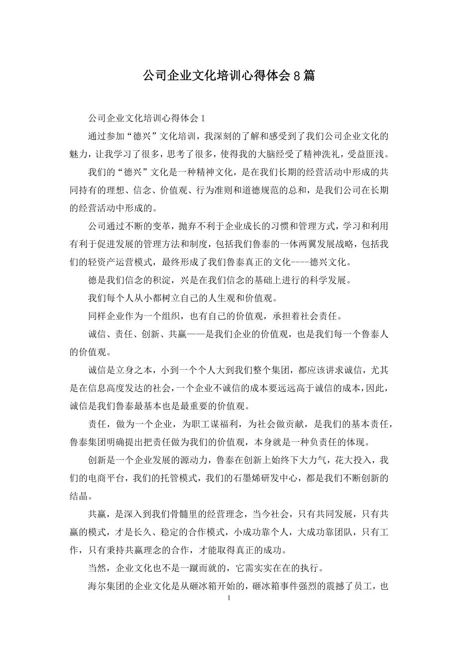 公司企业文化培训心得体会8篇.docx_第1页