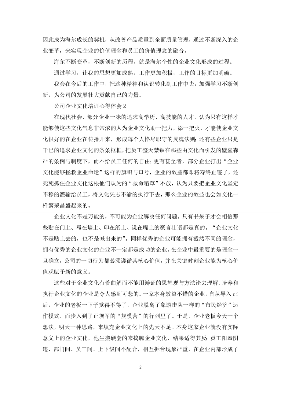 公司企业文化培训心得体会8篇.docx_第2页