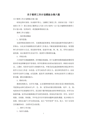 关于教师工作计划模板合集六篇.docx