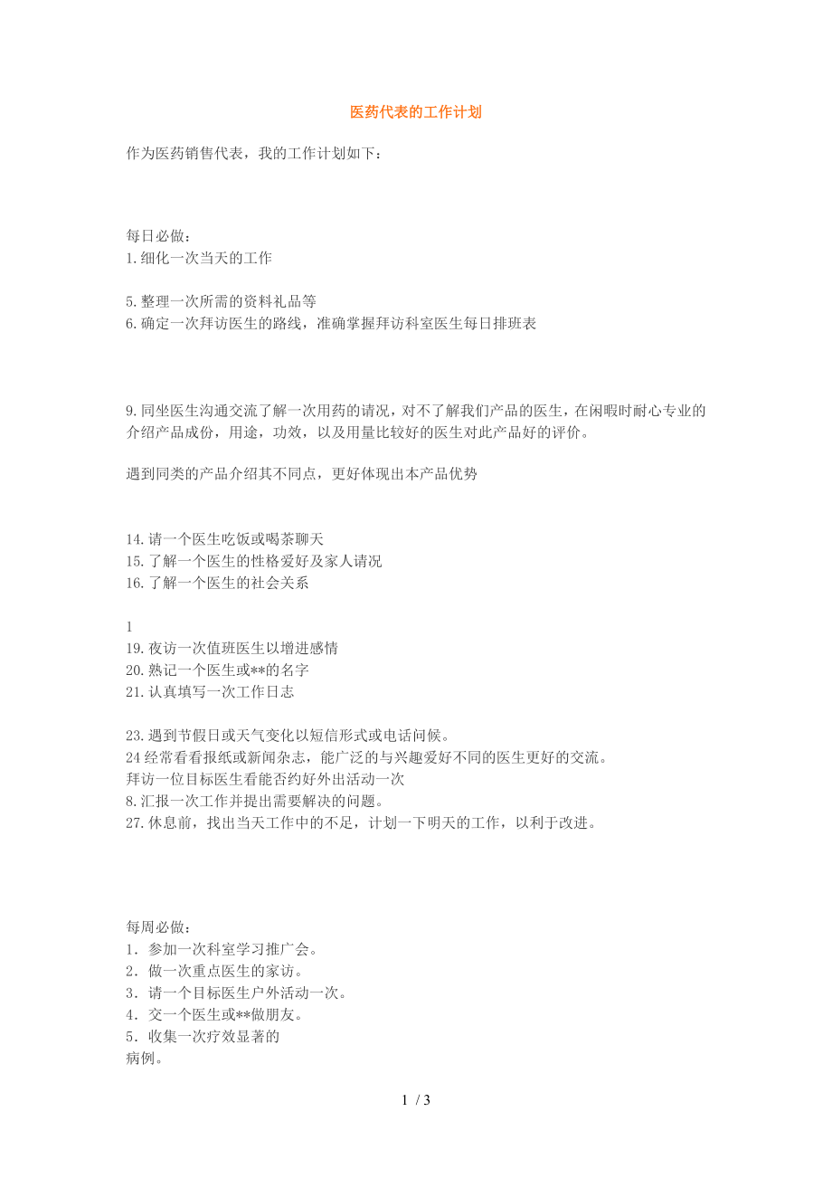 医药代表的工作计划.docx_第1页