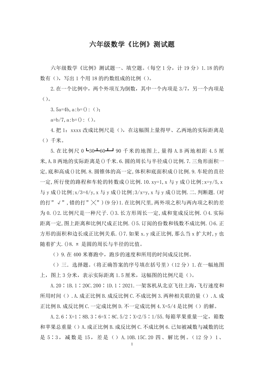 六年级数学《比例》测试题.docx_第1页