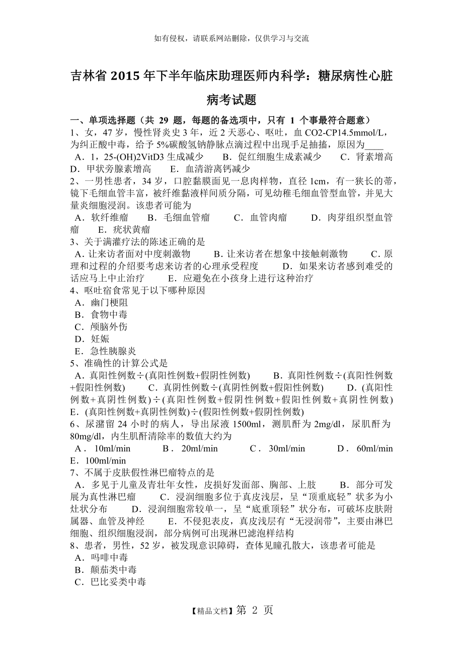 吉林省2015年下半年临床助理医师内科学：糖尿病性心脏病考试题.doc_第2页