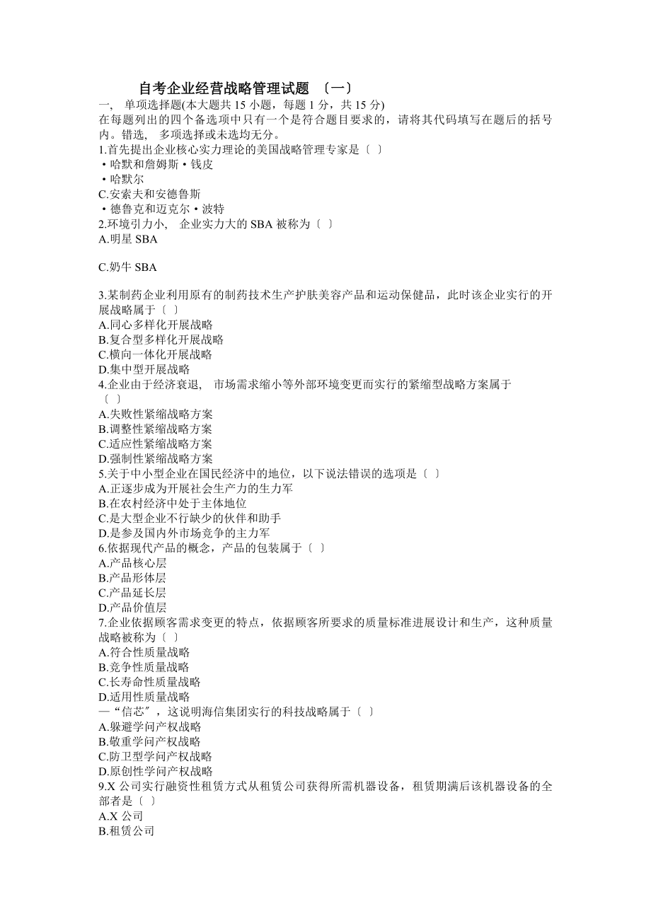 自考企业经营战略管理试题.docx_第1页