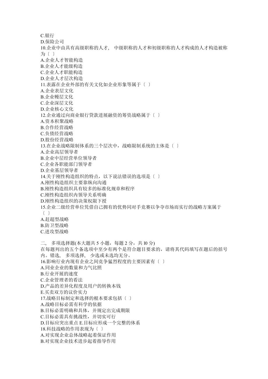 自考企业经营战略管理试题.docx_第2页