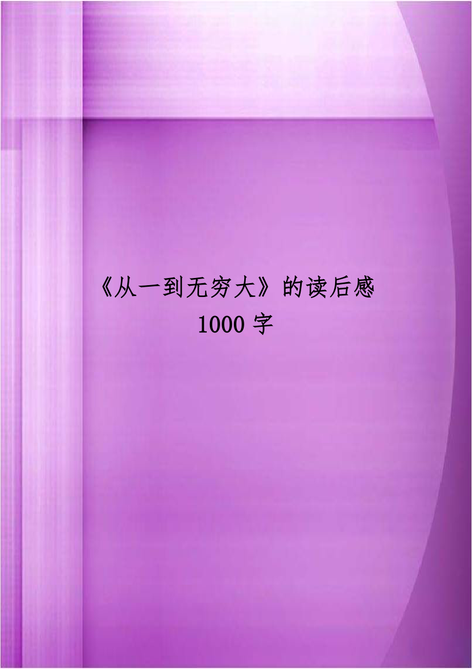 《从一到无穷大》的读后感1000字.doc_第1页