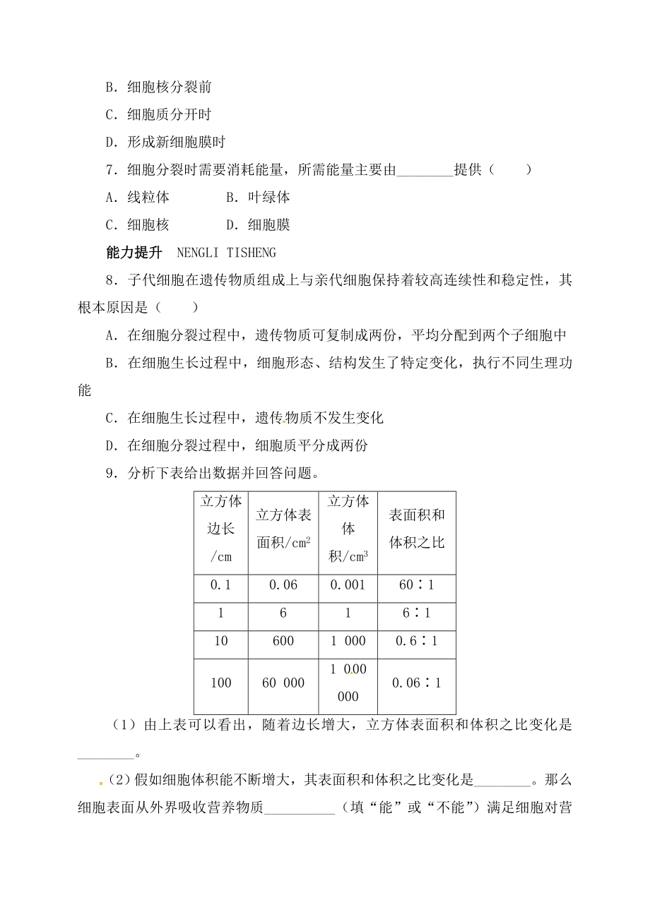 七年级生物上册233细胞通过分裂而增殖自我小测北师大版.docx_第2页