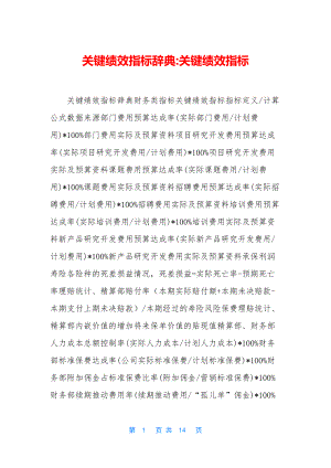 关键绩效指标辞典-关键绩效指标.docx