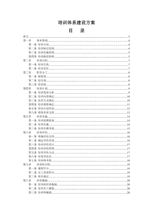 公司培训体系建设方案.doc