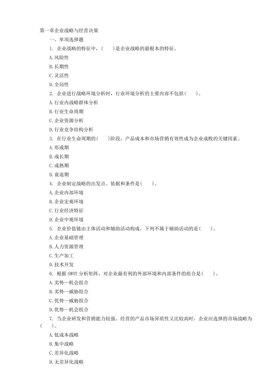 中级经济师工商管理专业第一章练习题.doc_第1页