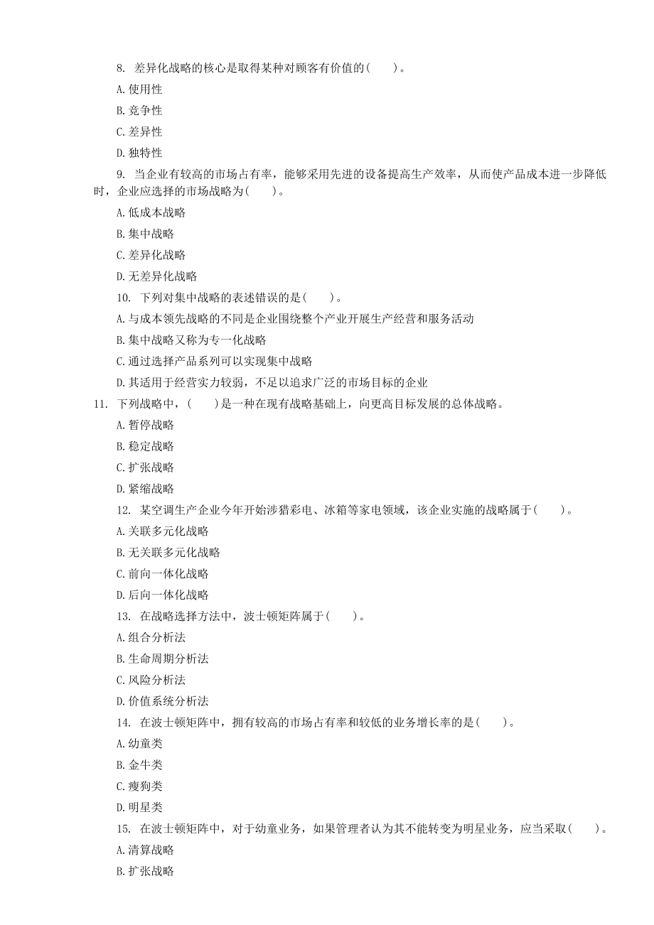 中级经济师工商管理专业第一章练习题.doc_第2页