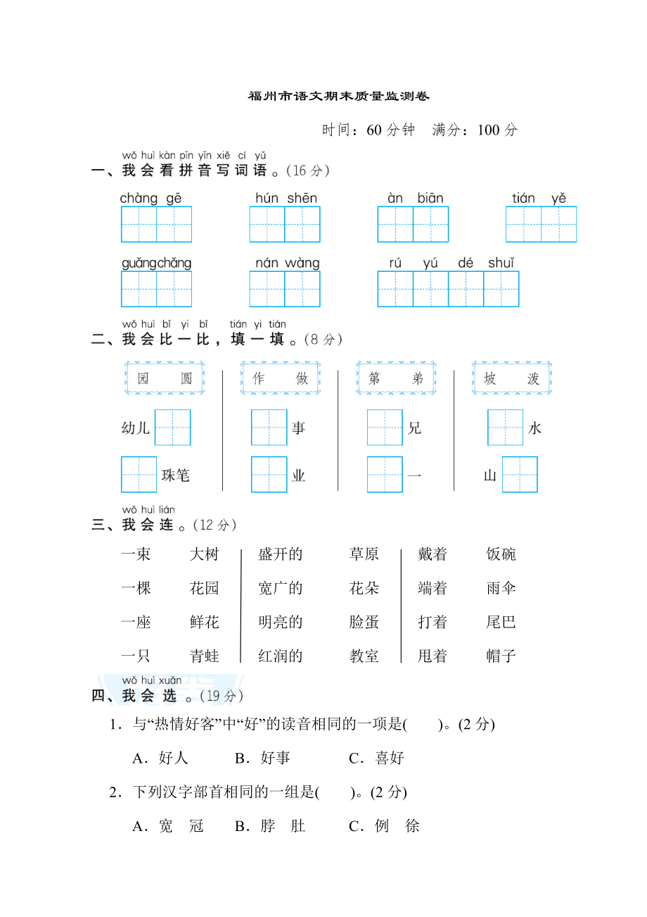 部编版二年级上册语文 福州市语文期末质量监测卷.doc_第1页