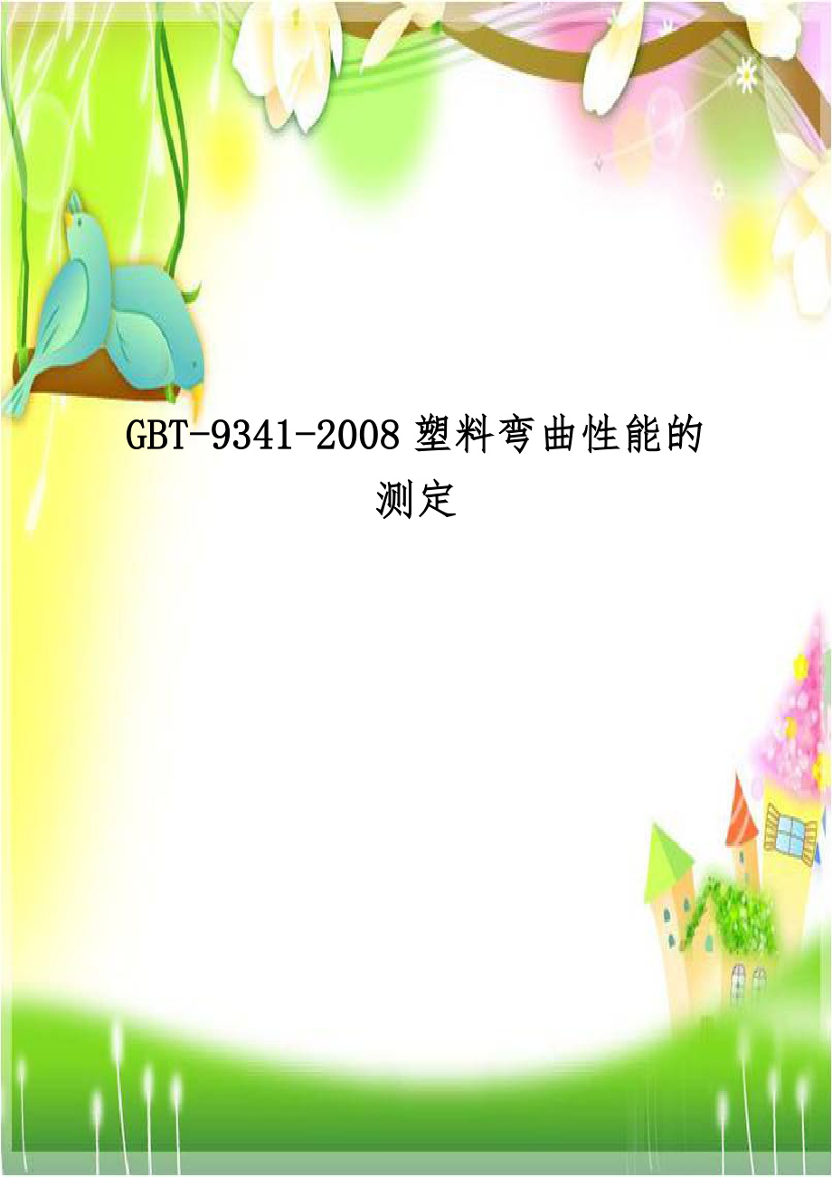 GBT-9341-2008塑料弯曲性能的测定.docx_第1页