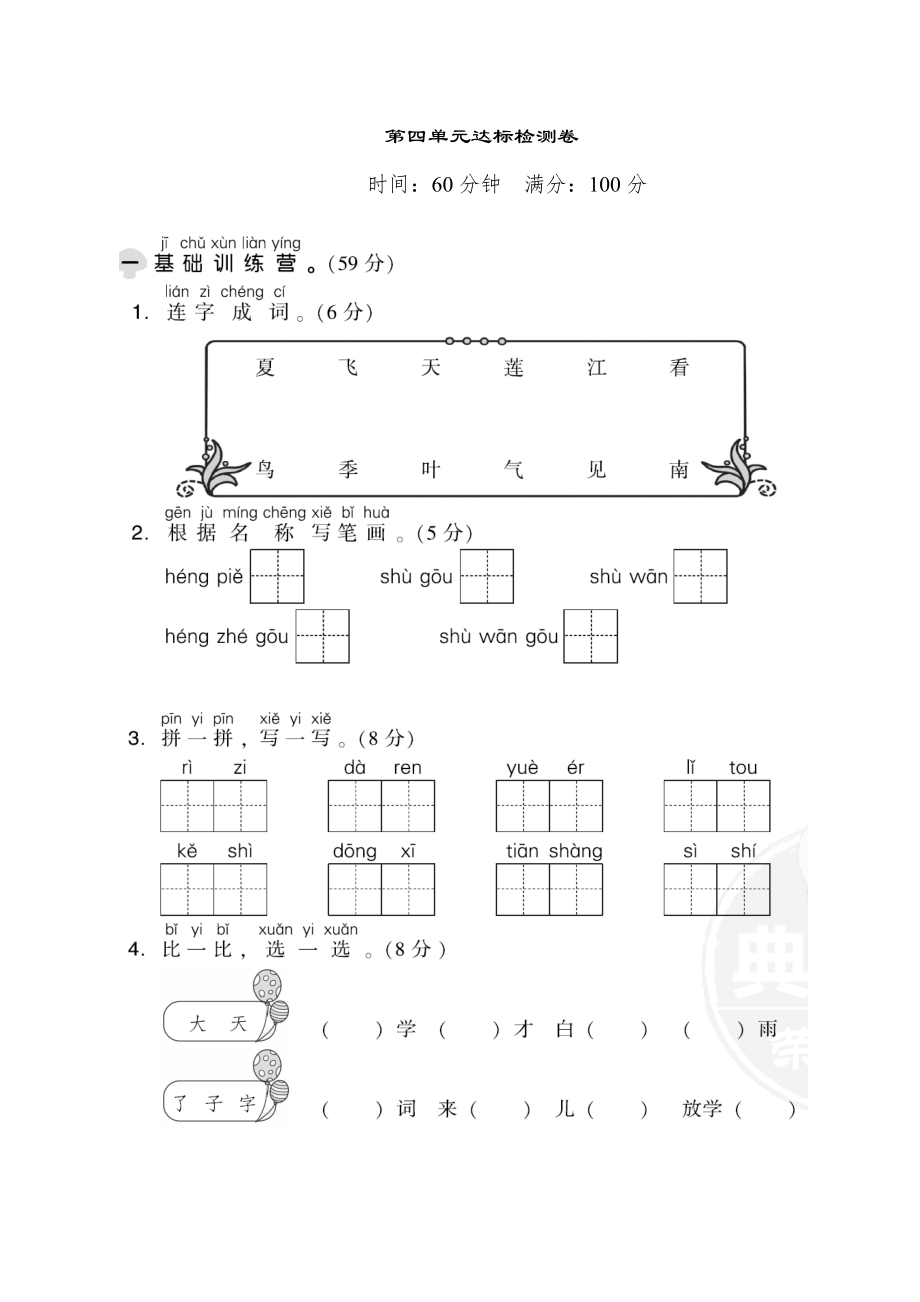 部编版一年级上册语文 第四单元 达标测试卷0.doc_第1页