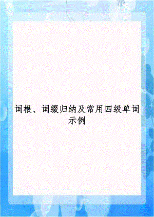 词根、词缀归纳及常用四级单词示例.doc