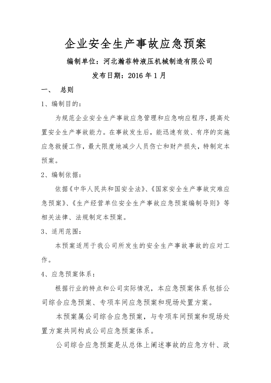 企业安全生产应急处置预案完整版.doc_第1页