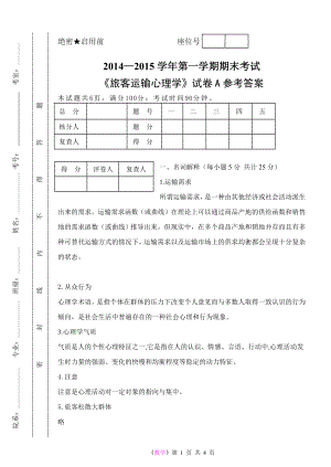 《旅客运输心理学》试题A参考答案.doc