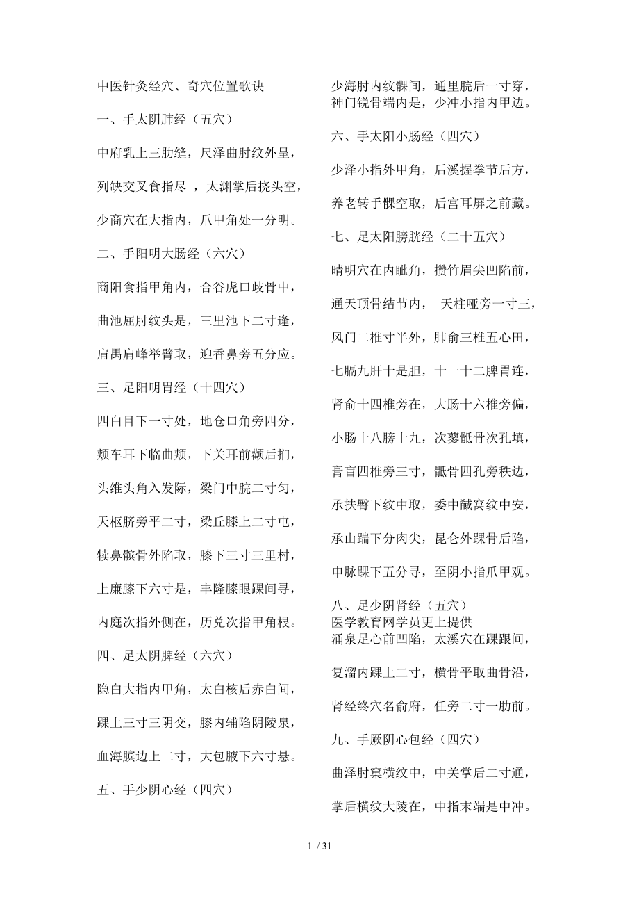 中医针灸经穴奇穴位置歌诀.docx_第1页