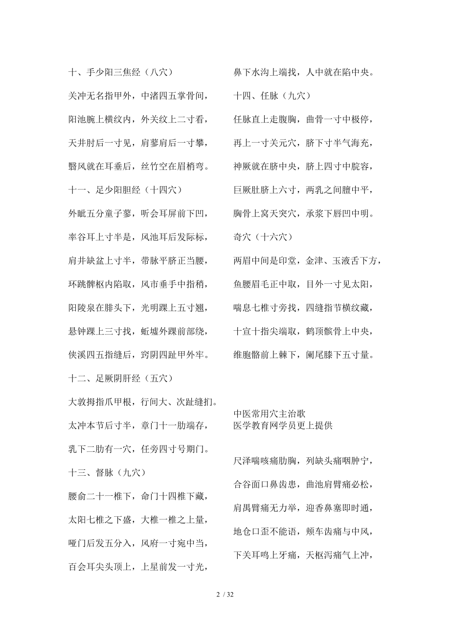 中医针灸经穴奇穴位置歌诀.docx_第2页