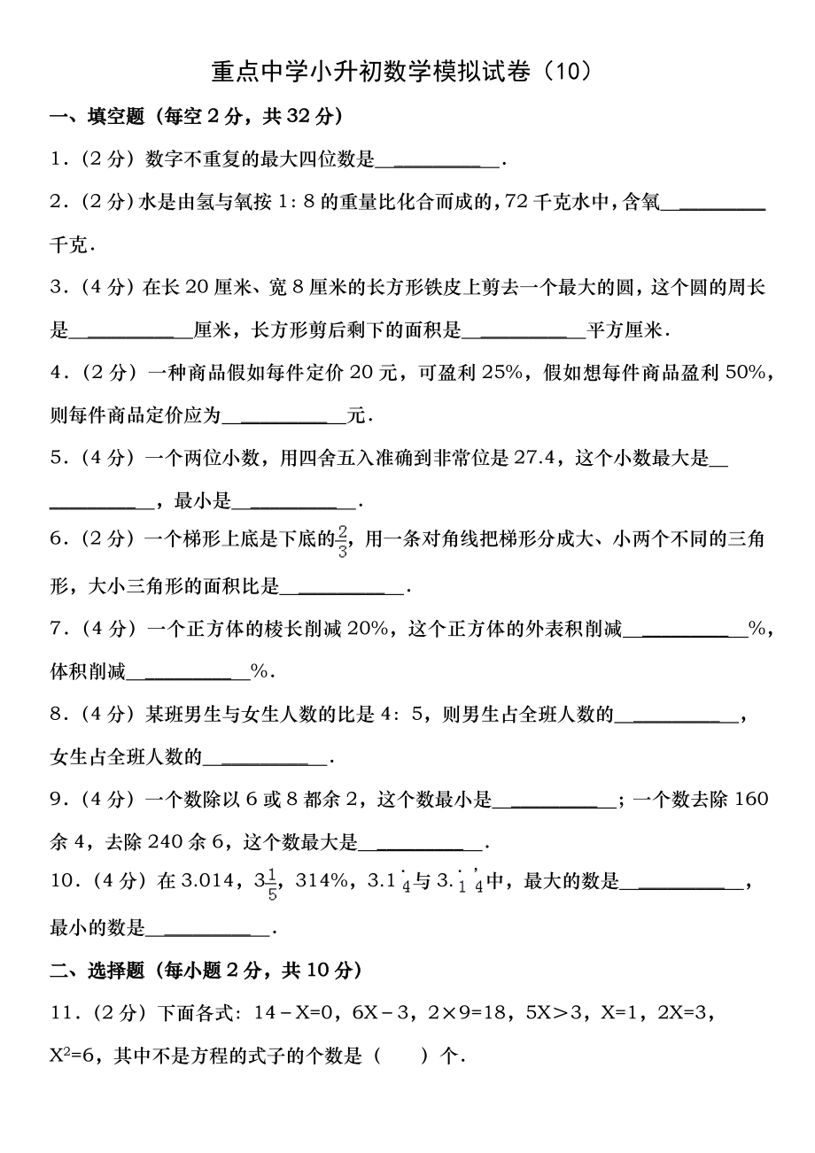 重点学校小升初数学试卷及答案1.docx_第1页