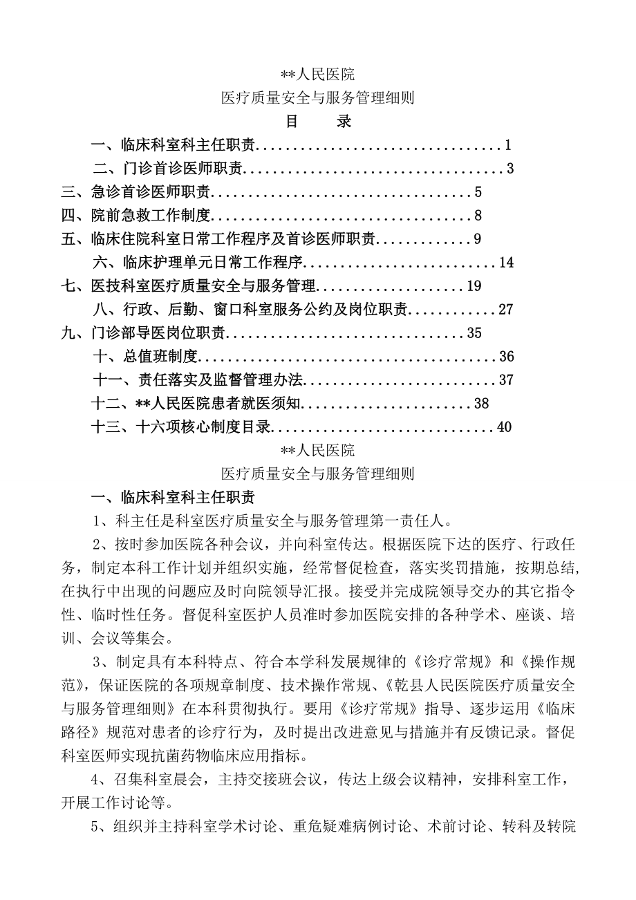 二级综合医院医疗质量安全与服务管理细则.docx_第1页