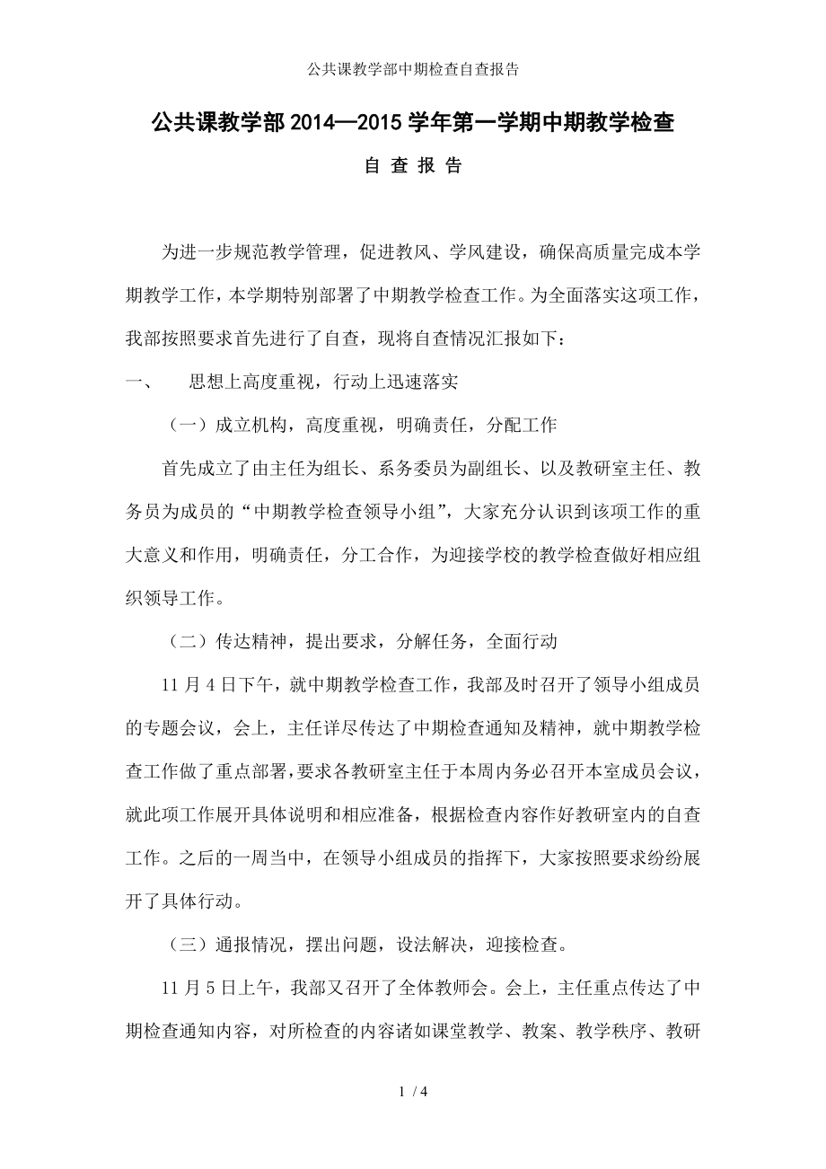 公共课教学部中期检查自查报告.docx_第1页