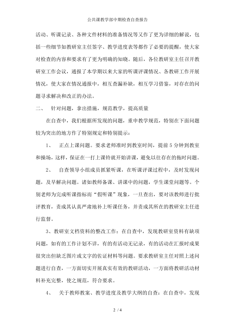 公共课教学部中期检查自查报告.docx_第2页