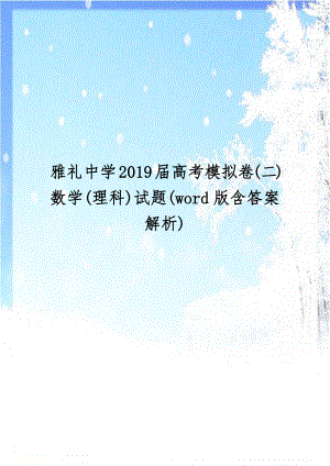 雅礼中学2019届高考模拟卷(二) 数学(理科)试题(word版含答案解析).doc