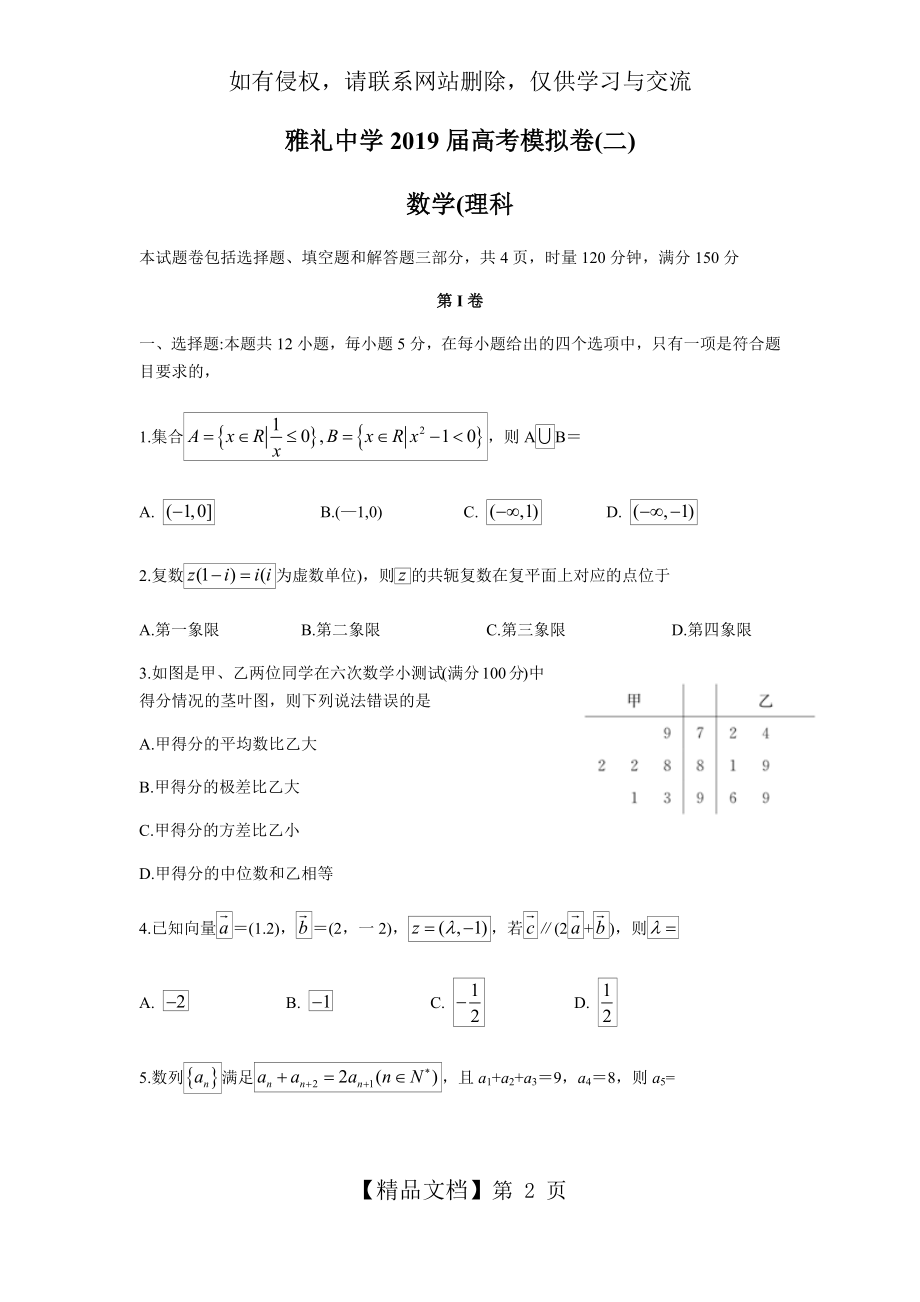 雅礼中学2019届高考模拟卷(二) 数学(理科)试题(word版含答案解析).doc_第2页