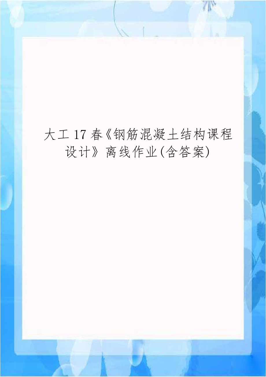 大工17春《钢筋混凝土结构课程设计》离线作业(含答案).doc_第1页