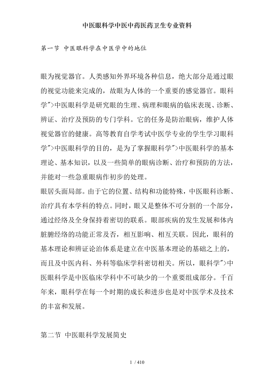 中医眼科学中医中药医药卫生专业资料.docx_第1页