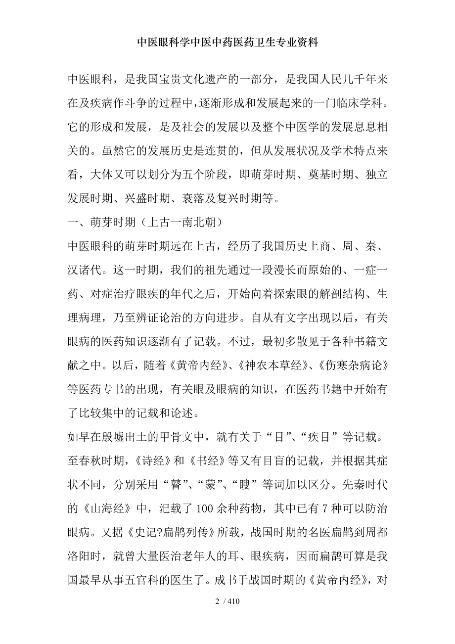 中医眼科学中医中药医药卫生专业资料.docx_第2页