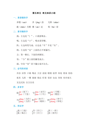 部编版二年级上册语文 第五单元 单元知识小结.doc