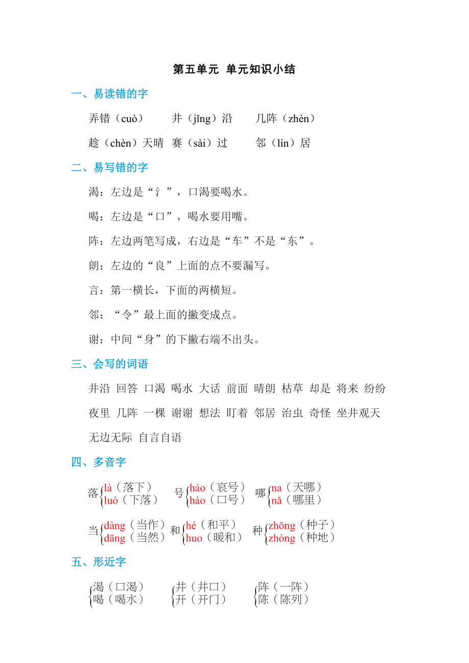 部编版二年级上册语文 第五单元 单元知识小结.doc_第1页