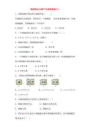 七年级生物上册221细胞通过分裂产生新细胞练习.docx