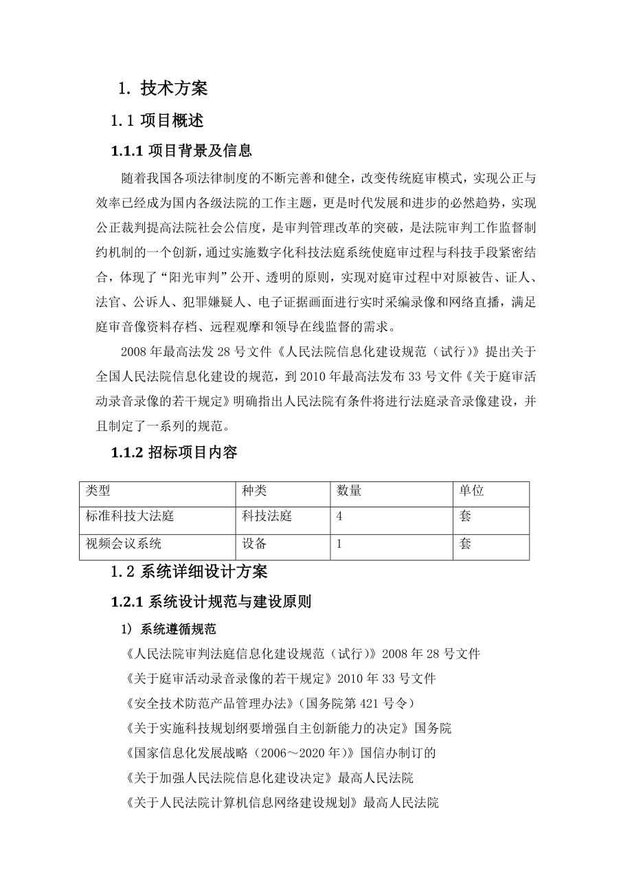 太和县法院标准科技法庭技术方案.docx_第1页