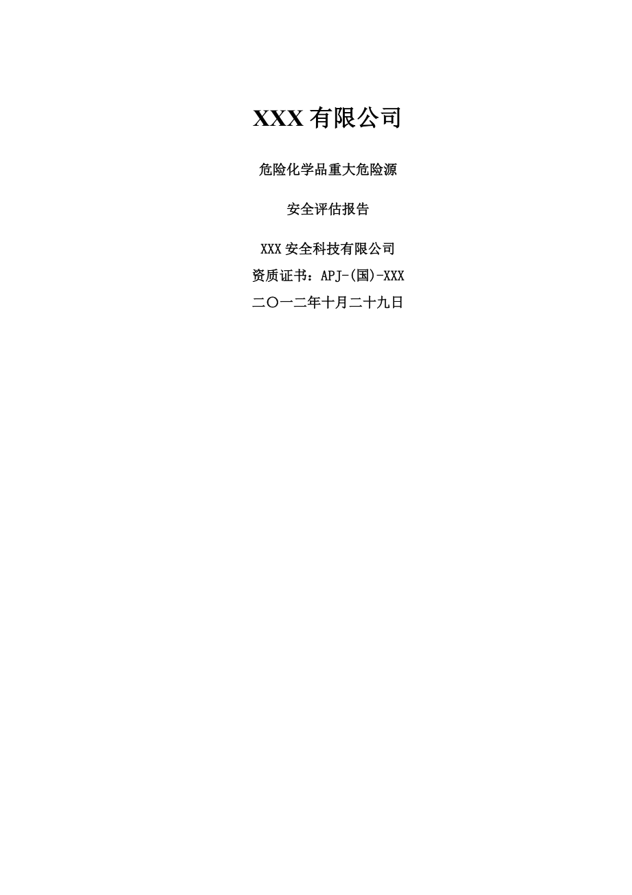 医药企业危险化学品重大危险源安全评估报告.doc_第1页