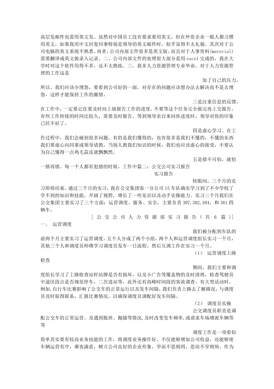 公交公司人力资源部实习报告(共6篇).doc_第2页