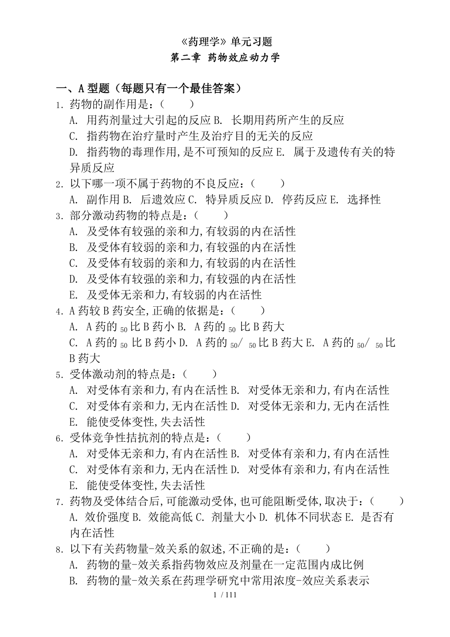 《药理学》单元习题.docx_第1页