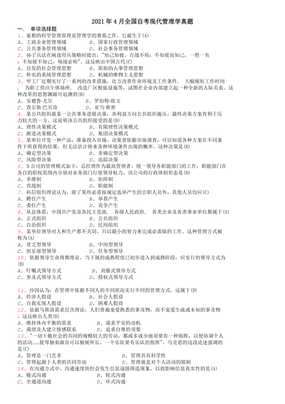 自考现代管理学近年试题及答案.docx_第1页